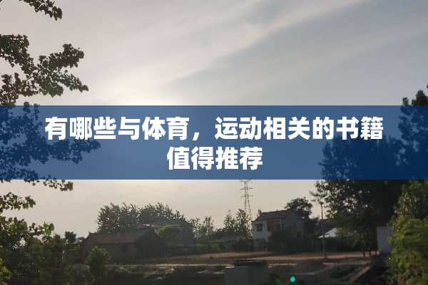 有哪些与体育，运动相关的书籍值得推荐