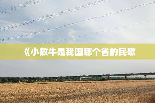 《小放牛是我国哪个省的民歌