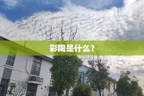彩陶是什么？