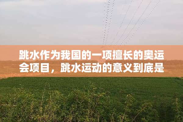 跳水作为我国的一项擅长的奥运会项目，跳水运动的意义到底是什么？