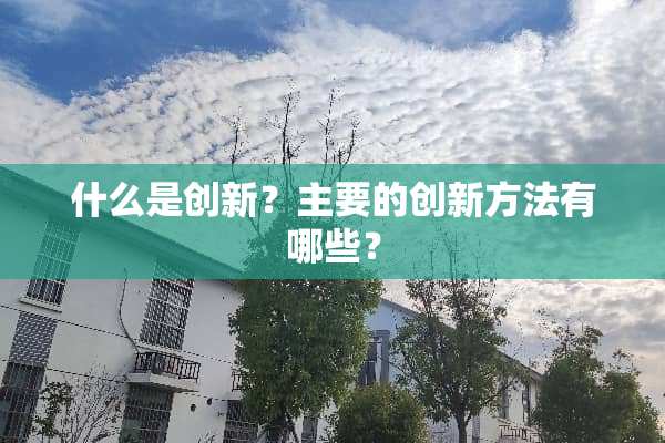 什么是创新？主要的创新方法有哪些？