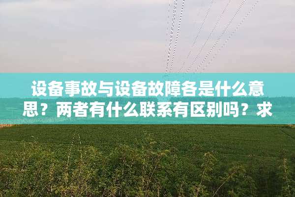 设备事故与设备故障各是什么意思？两者有什么联系有区别吗？求解