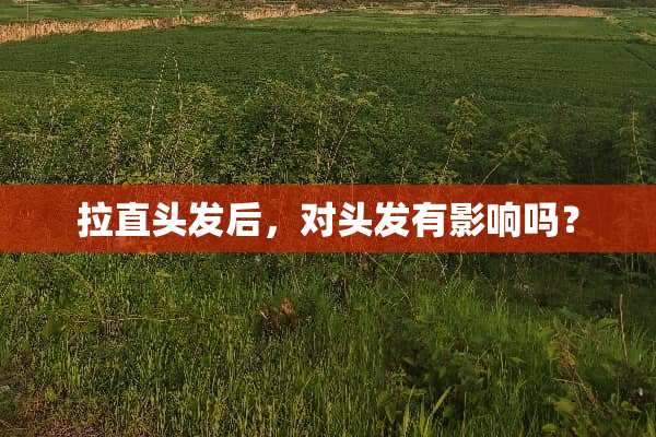 拉直头发后，对头发有影响吗？