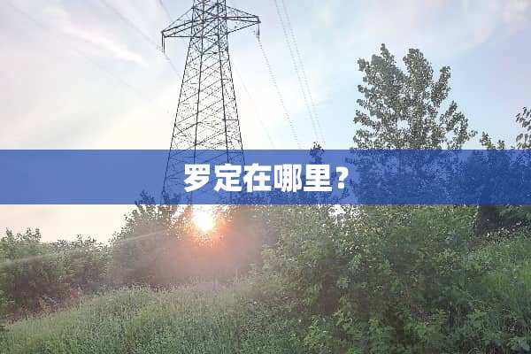 罗定在哪里？