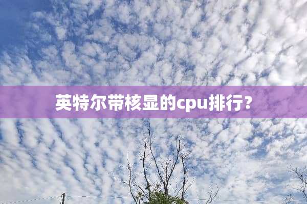 英特尔带核显的cpu排行？