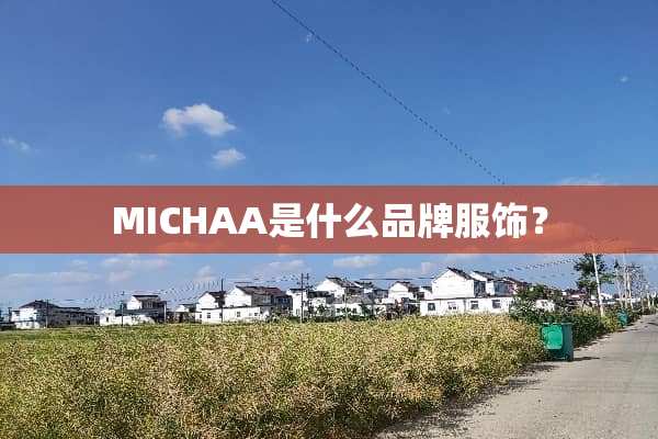 MICHAA是什么品牌服饰？
