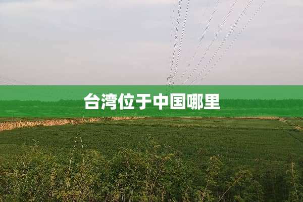 **位于中国哪里