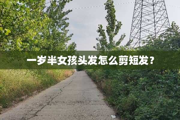 一岁半女孩头发怎么剪短发？
