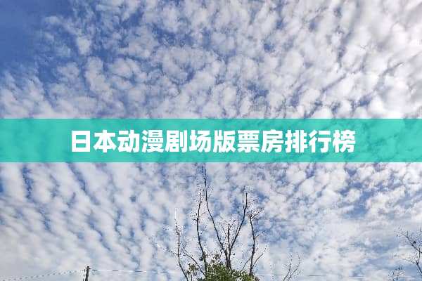 日本动漫剧场版票房排行榜