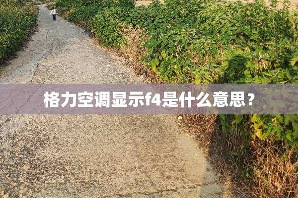 格力空调显示f4是什么意思？