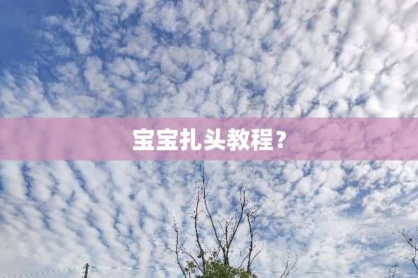 宝宝扎头教程？