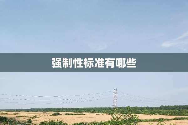 强制性标准有哪些