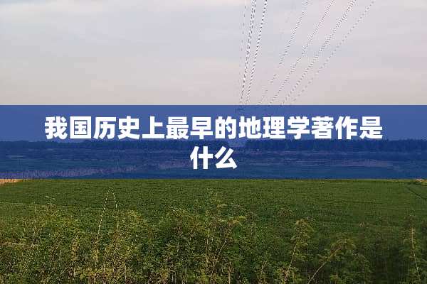 我国历史上最早的地理学著作是什么