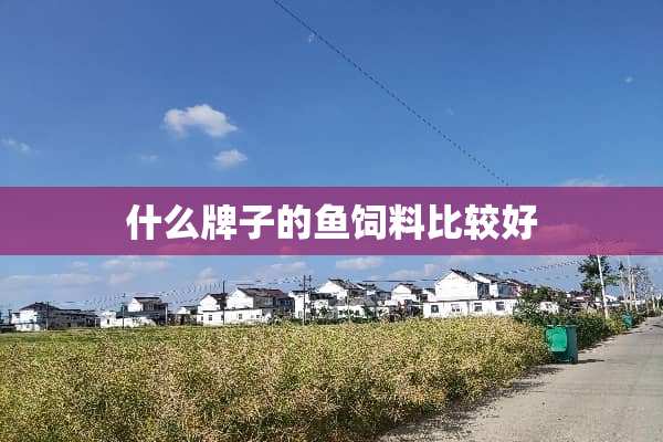 什么牌子的鱼饲料比较好