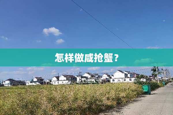 怎样做咸抢蟹？