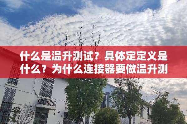 什么是温升测试？具体定定义是什么？为什么连接器要做温升测试？