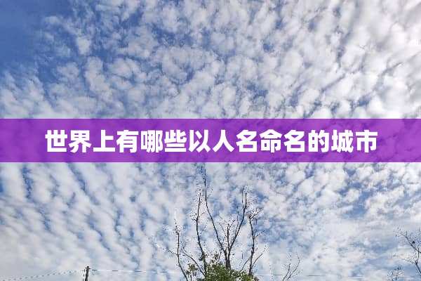 世界上有哪些以人名命名的城市