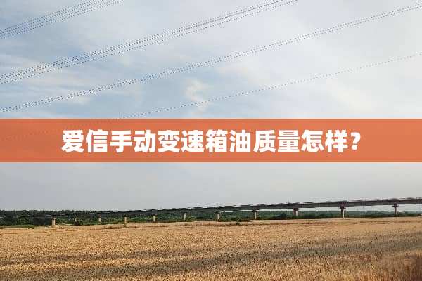 爱信手动变速箱油质量怎样？