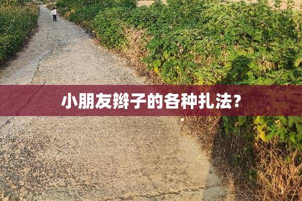 小朋友辫子的各种扎法？