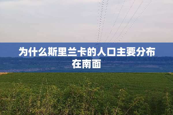 为什么斯里兰卡的人口主要分布在南面