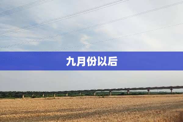 九月份以后