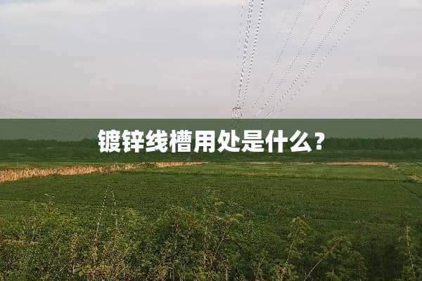 镀锌线槽用处是什么？