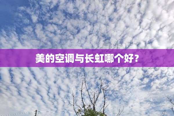 美的空调与长虹哪个好？