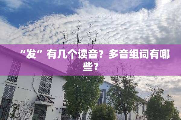 “发”有几个读音？多音组词有哪些？