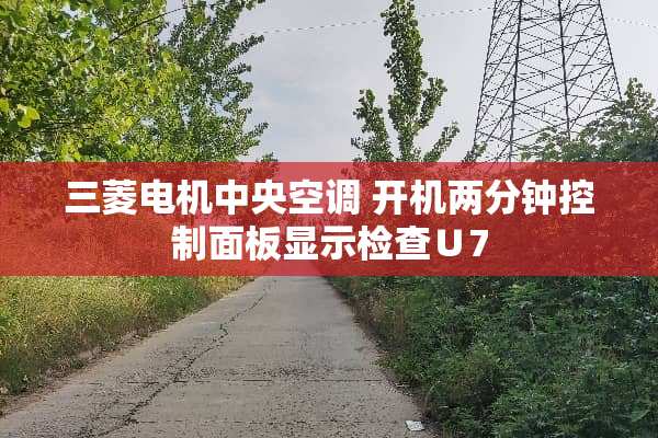 三菱电机**空调 开机两分钟控制面板显示检查∪7