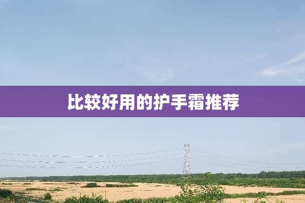 比较好用的护手霜推荐