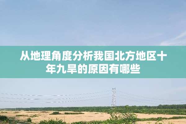 从地理角度分析我国北方地区十年九旱的原因有哪些