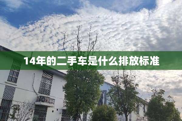 14年的二手车是什么排放标准
