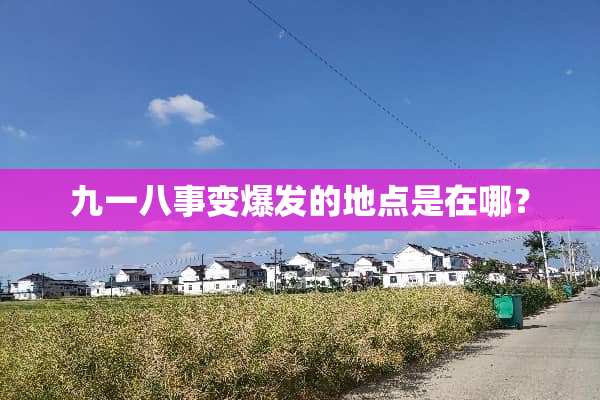 九一八事变爆发的地点是在哪？