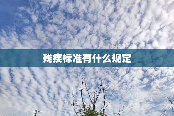 残疾标准有什么规定