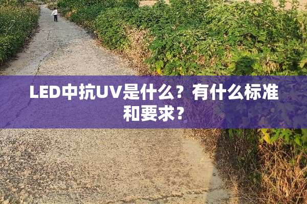 LED中抗UV是什么？有什么标准和要求？