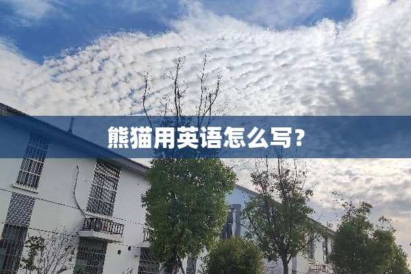 熊猫用英语怎么写？