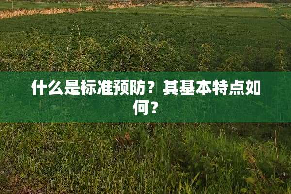 什么是标准预防？其基本特点如何？