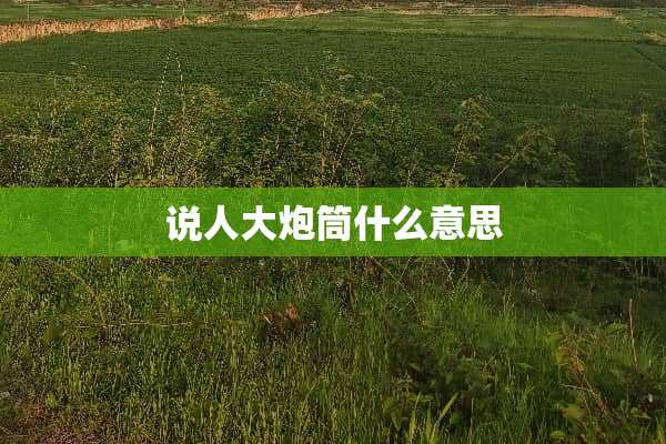 说***筒什么意思