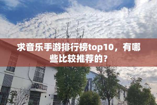求音乐手游排行榜top10，有哪些比较推荐的？