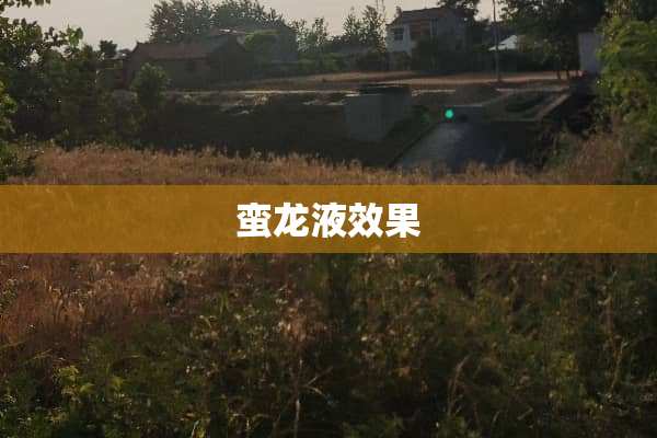 蛮龙液效果