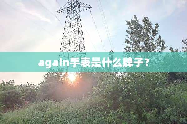again手表是什么牌子？