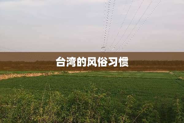 **的风俗习惯