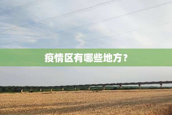疫情区有哪些地方？