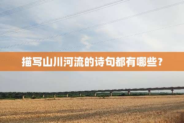 描写山川河流的诗句都有哪些？