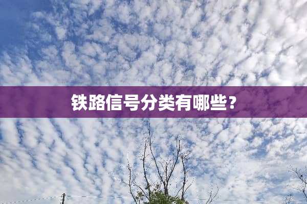 铁路信号分类有哪些？