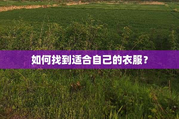 如何找到适合自己的衣服？