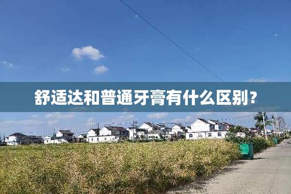 舒适达和普通牙膏有什么区别？
