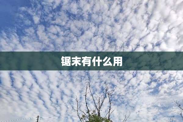 锯末有什么用