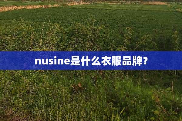 nusine是什么衣服品牌？