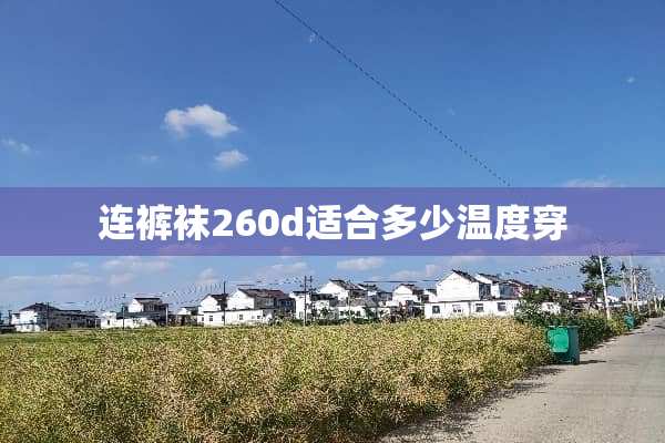 连**260d适合多少温度穿